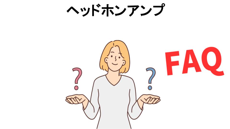 ヘッドホンアンプについてよくある質問【意味ない以外】